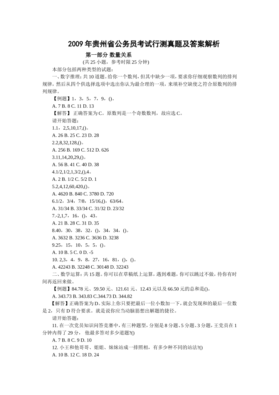 2009年贵州省公务员考试行测真题（完整无答案）.doc_第1页