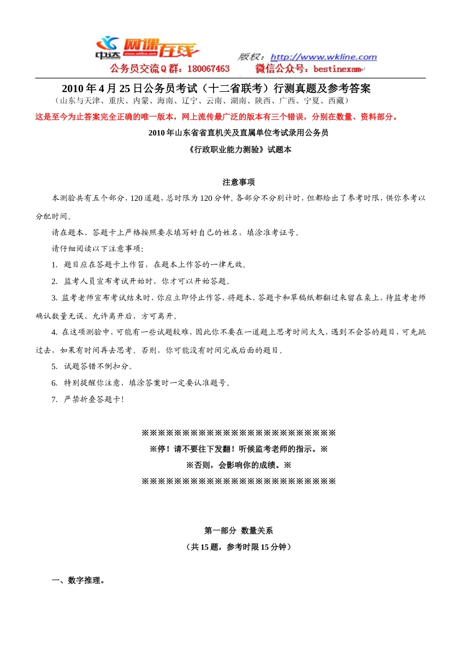 2010年4月25日公务员考试（十二省联考）【完整+答案+解析】.doc_第1页