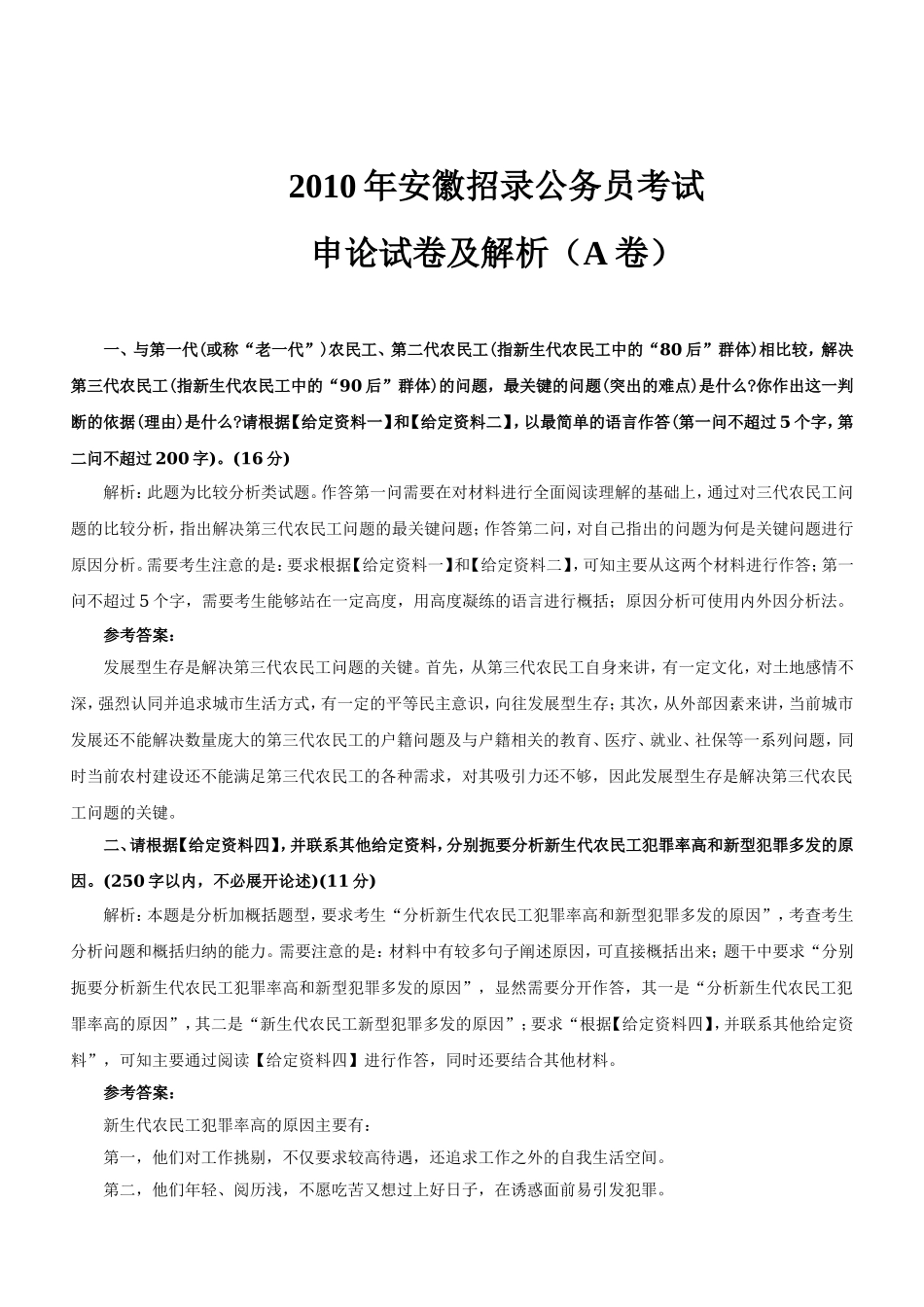 2010年安徽公务员考试《申论》真题及参考解析（A卷）.doc_第1页