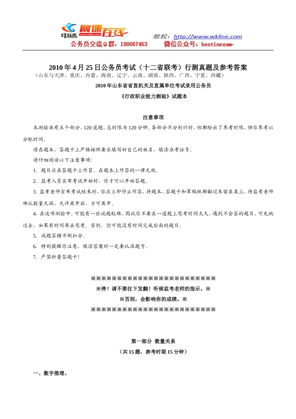 2010年4月25日山东省公务员考试行测真题【完整+答案+解析】(联考).doc_第1页
