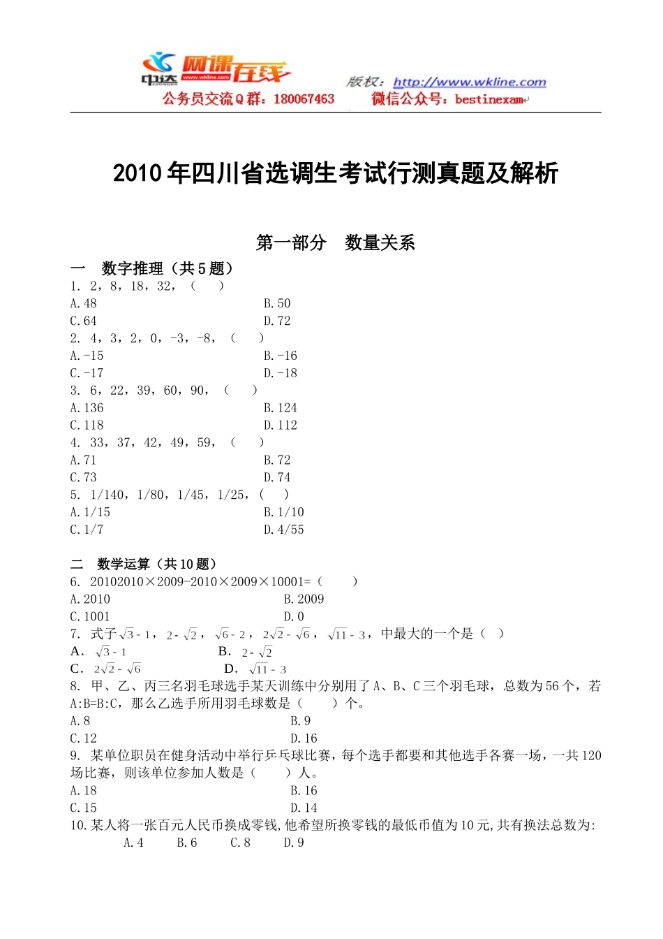 2010年四川省选调生行测真题及解析【完整+答案+解析】.doc_第1页