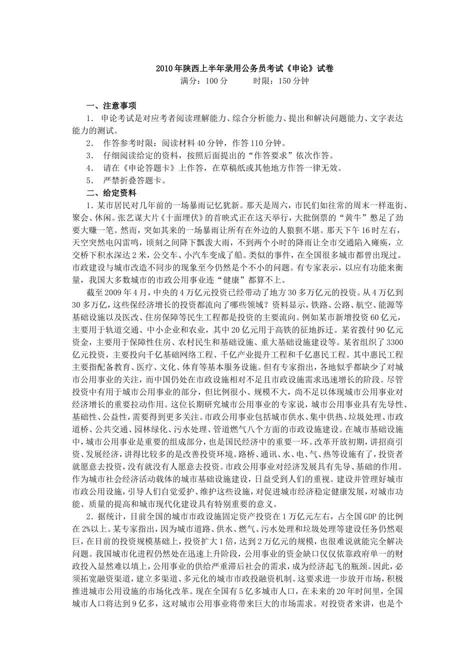 2010年上半年陕西省公务员考试申论真题及答案（完整版）.doc_第1页