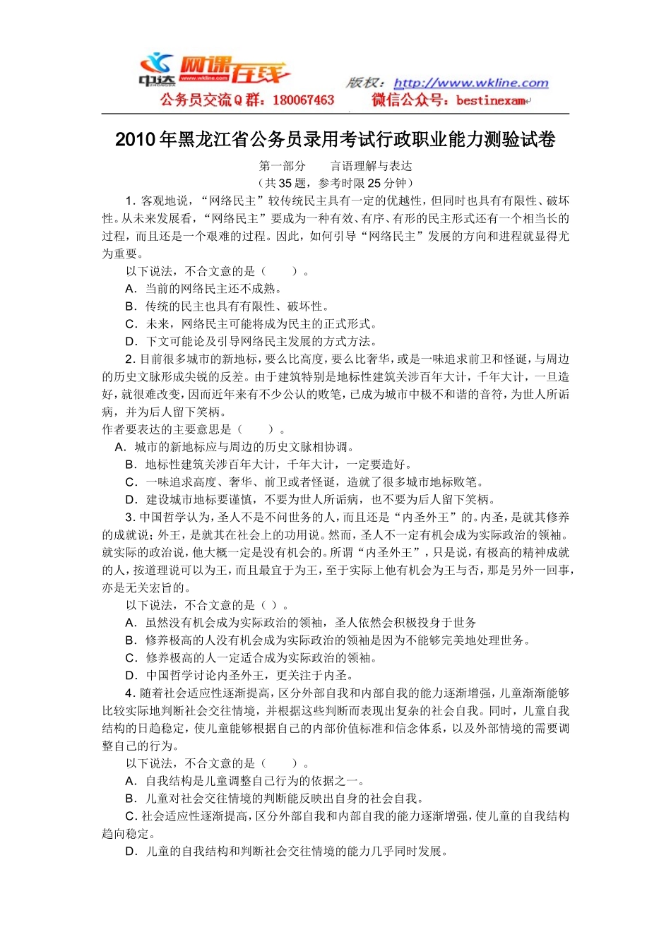 2010年黑龙江省行政能力测试真题【完整+答案+解析】.doc_第1页