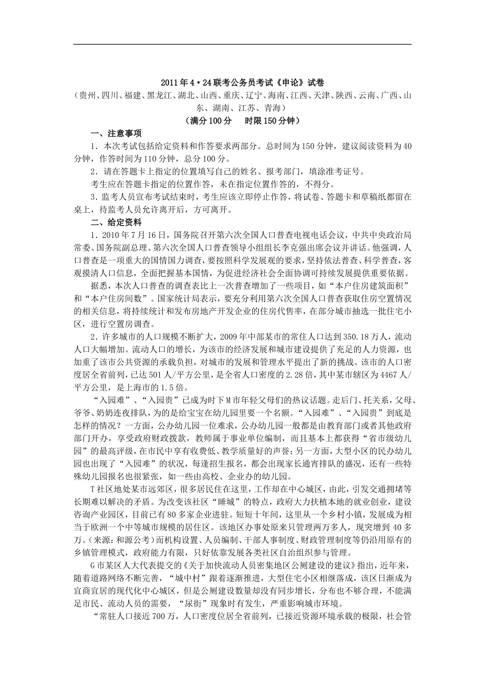 2011年4·24联考申论真题及答案(1).doc_第1页