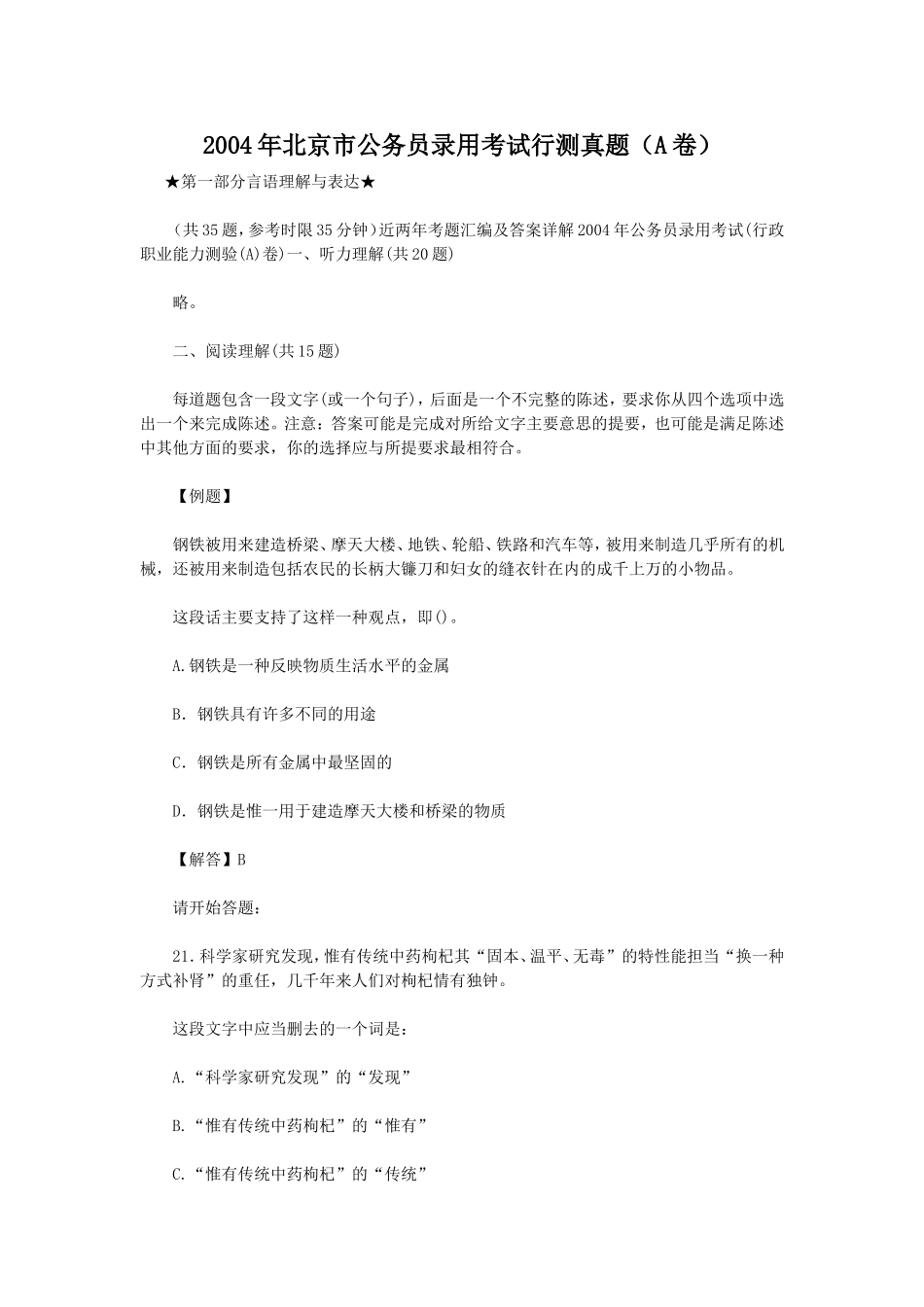 2004年北京市公务员录用考试行测真题【完整+答案+解析】.doc_第1页