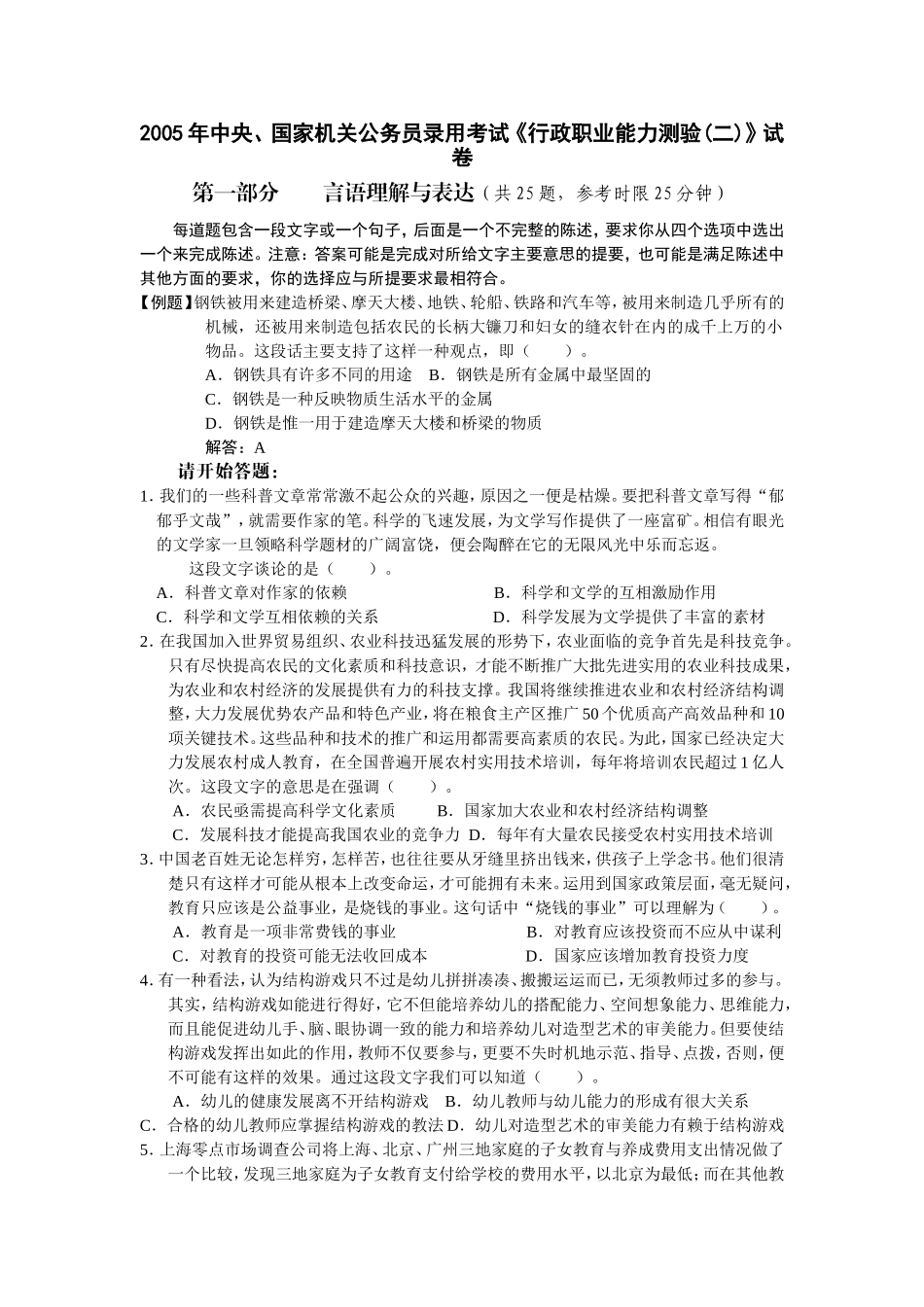 2005年中央、国家机关公务员录用考试行政职业能力测试真题及答案解析(B类)【完整+答案+解析】(1).doc_第1页