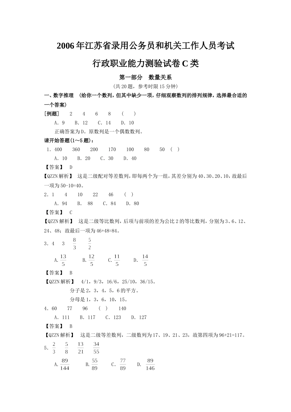 2006年江苏省行政职业能力测验C类真题【完整+答案+解析】.doc_第1页