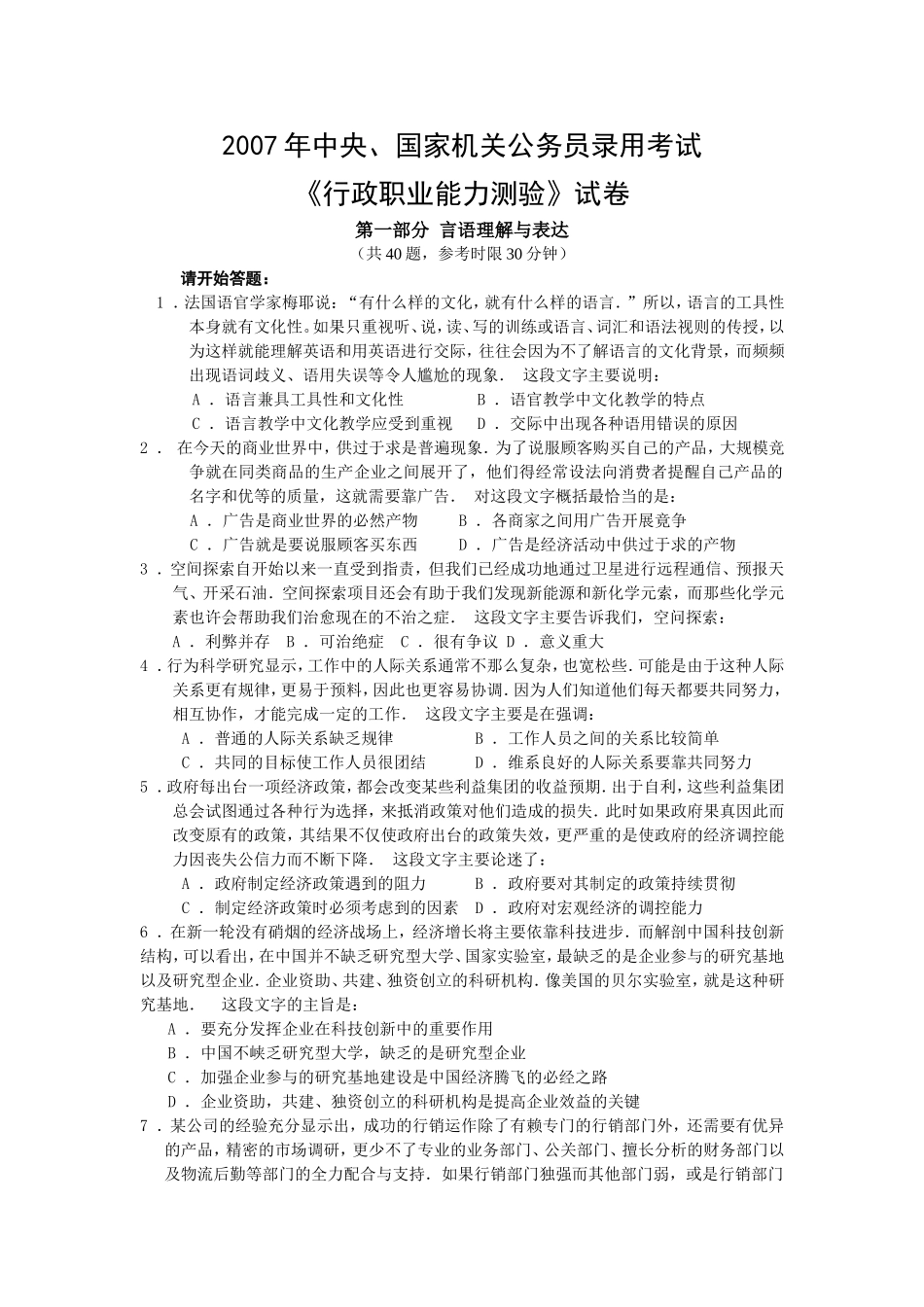2007年中央、国家机关公务员录用考试行政职业能力测试真题及答案解析【完整+答案+解析】(1).doc_第1页