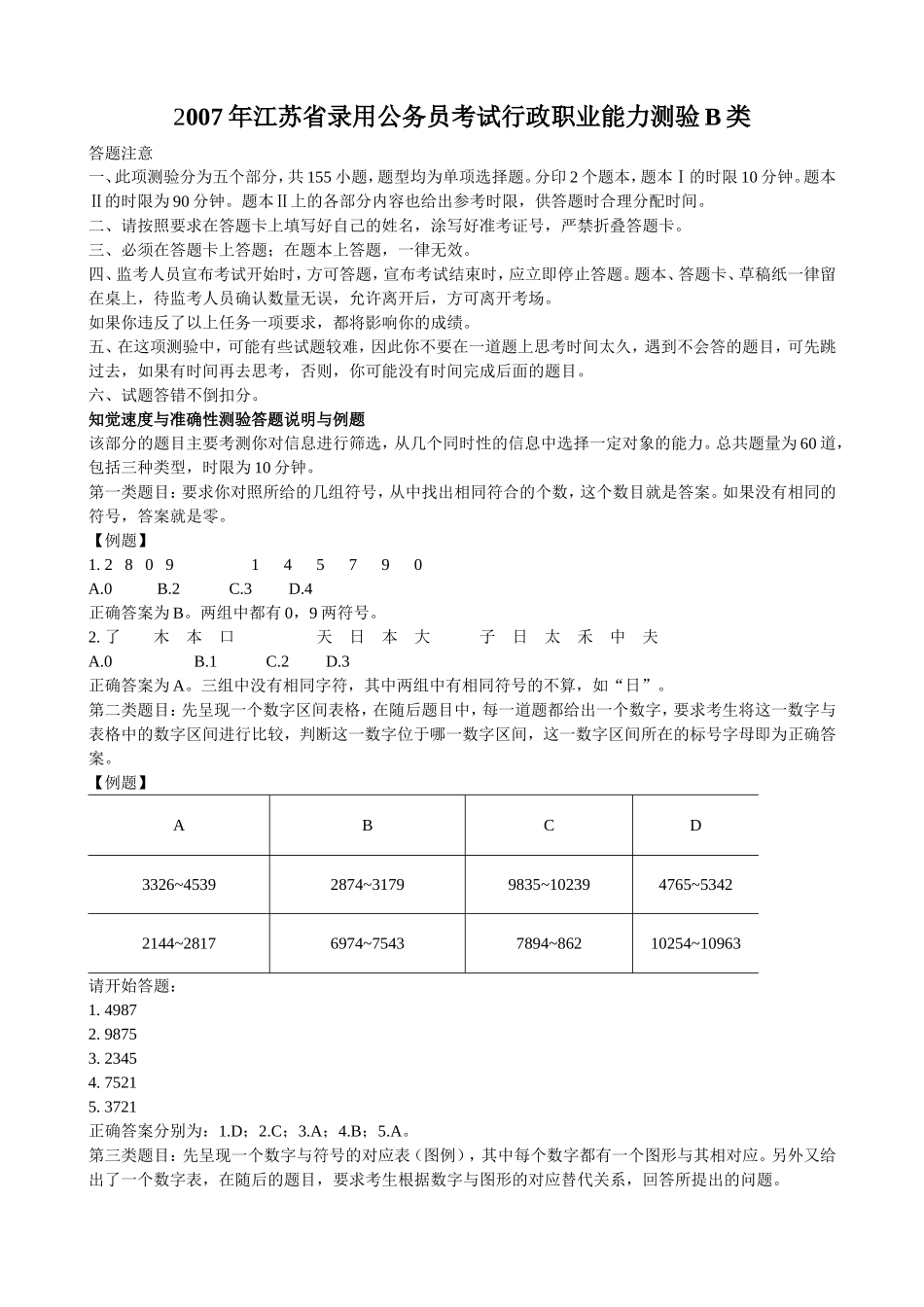 2007年江苏省行政职业能力测验B类真题【完整+答案+解析】.doc_第1页