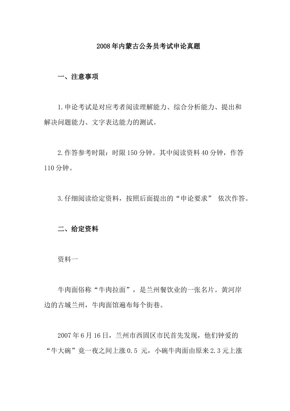 2008年内蒙古公务员考试申论真题及答案.docx_第1页