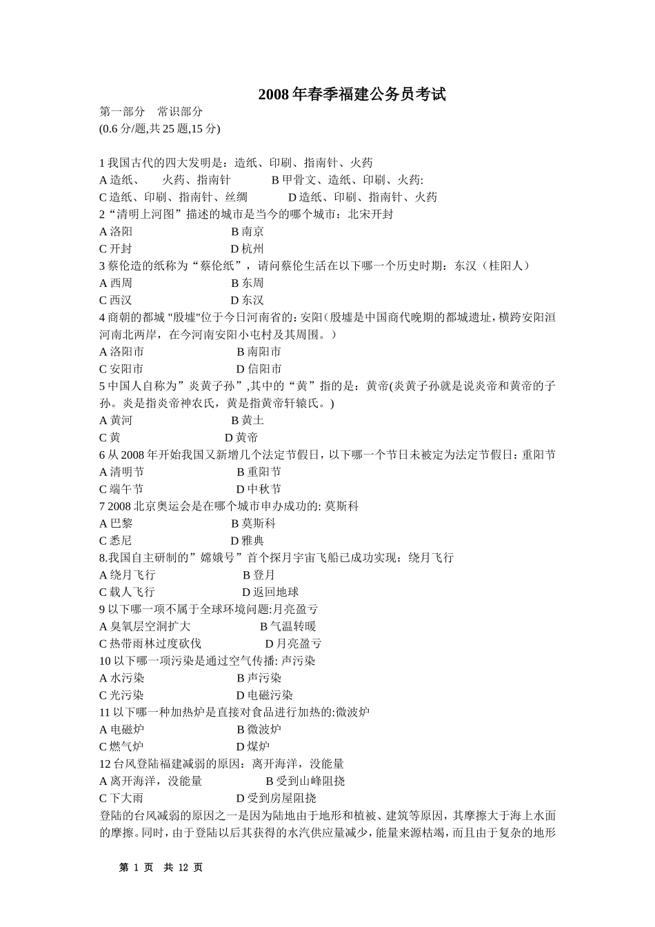 2008年福建省公务员考试行测真题（春）【不完整+部分答案】.doc_第1页