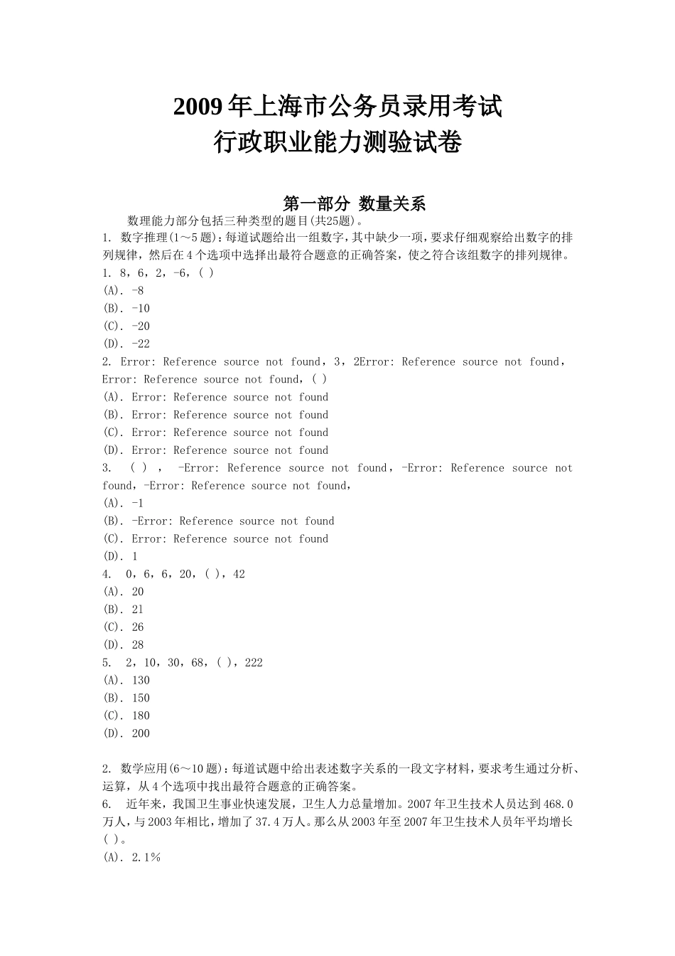 2009年上海市公务员考试行测真题【完整+答案+解析】.doc_第1页