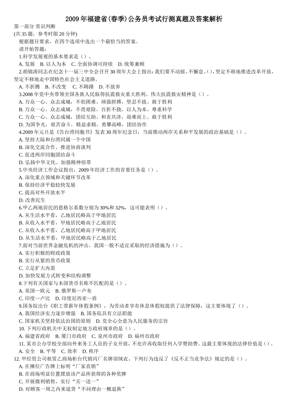 2009年福建省公务员考试行测真题（春）【完整+答案+解析】.doc_第1页
