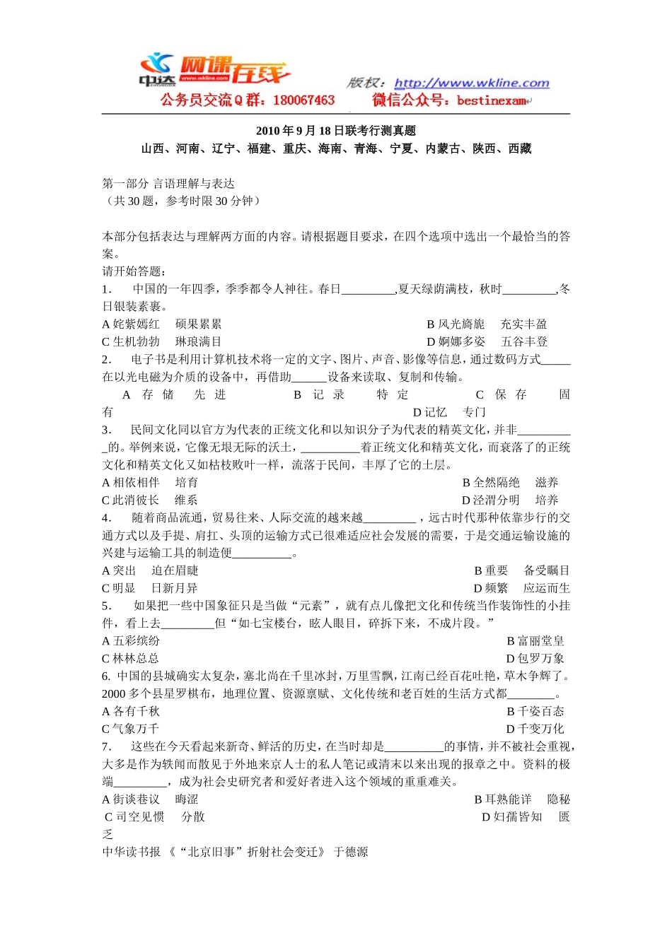 2010年9月18日十一省联考行测真题【完整+答案+解析】(联考).doc_第1页