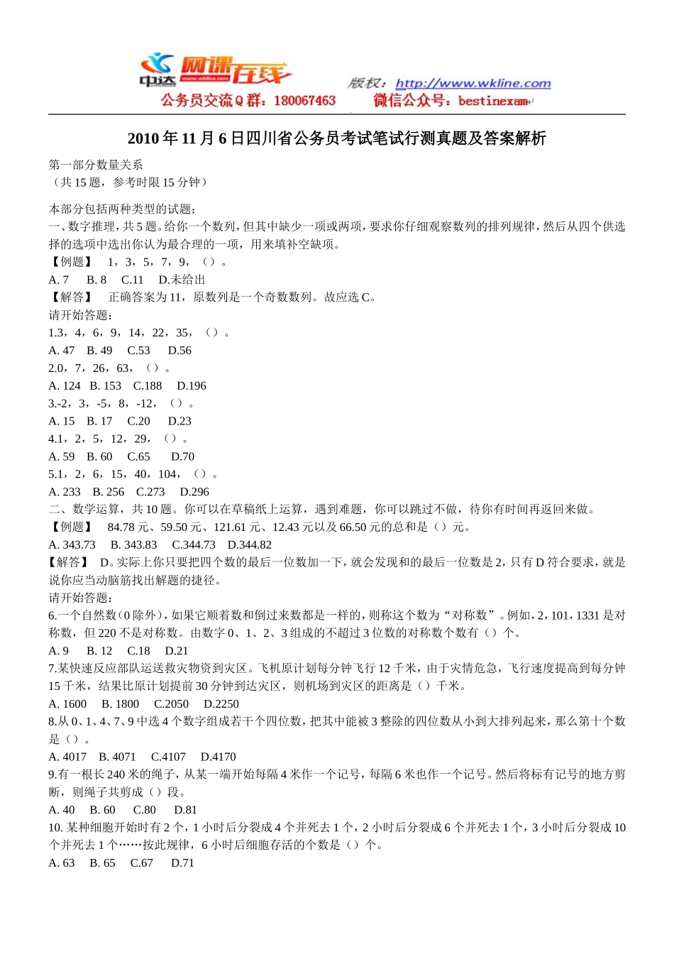2010年四川省公务员考试行测真题【完整+答案+解析】.doc_第1页