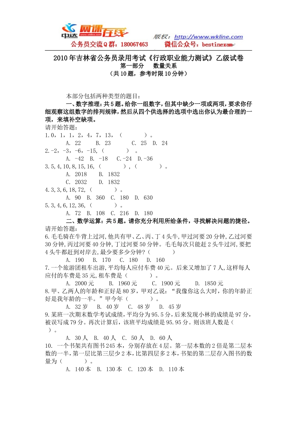 2010年吉林省行测真题及答案解析（乙级)【完整+答案+解析】.doc_第1页