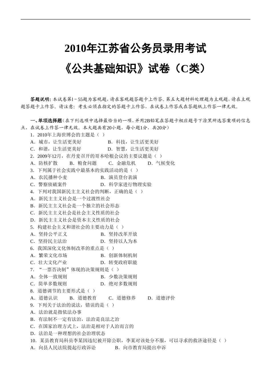 2010年江苏公务员考试《公共》C类真题及解析.doc_第1页