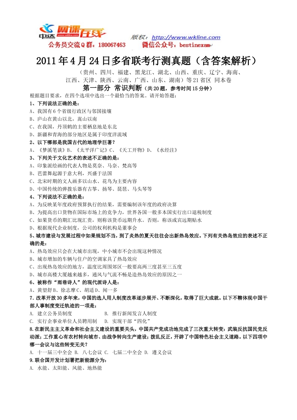 2011年4月24日十六省联考行测真题【完整+答案+解析】(2).doc_第1页