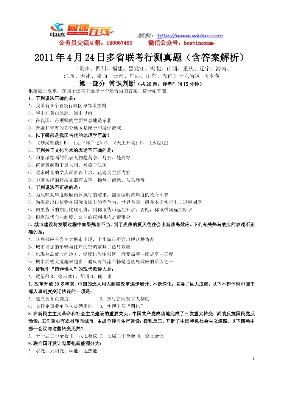 2011年福建省行政能力测试真题（春季）【完整+答案+解析】.doc_第1页