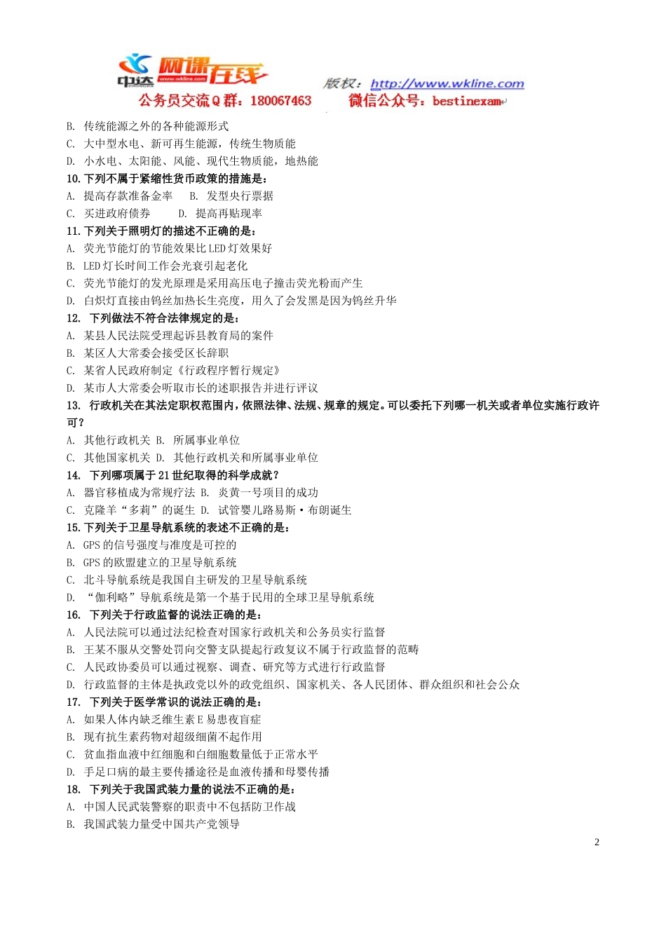 2011年福建省行政能力测试真题（春季）【完整+答案+解析】.doc_第2页