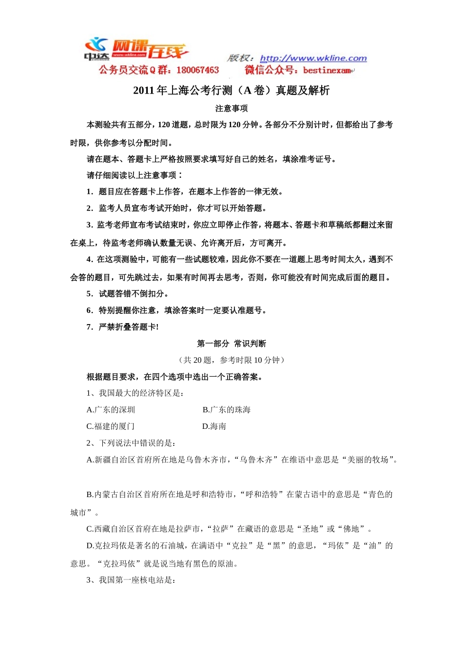 2011年上海市公务员考试行测真题(A类)【完整+答案+解析】.doc_第1页