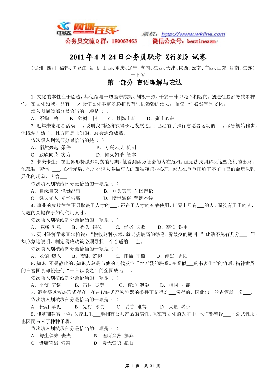 2011年4月24日十六省联考行测真题【完整+答案+解析】(4).doc_第1页