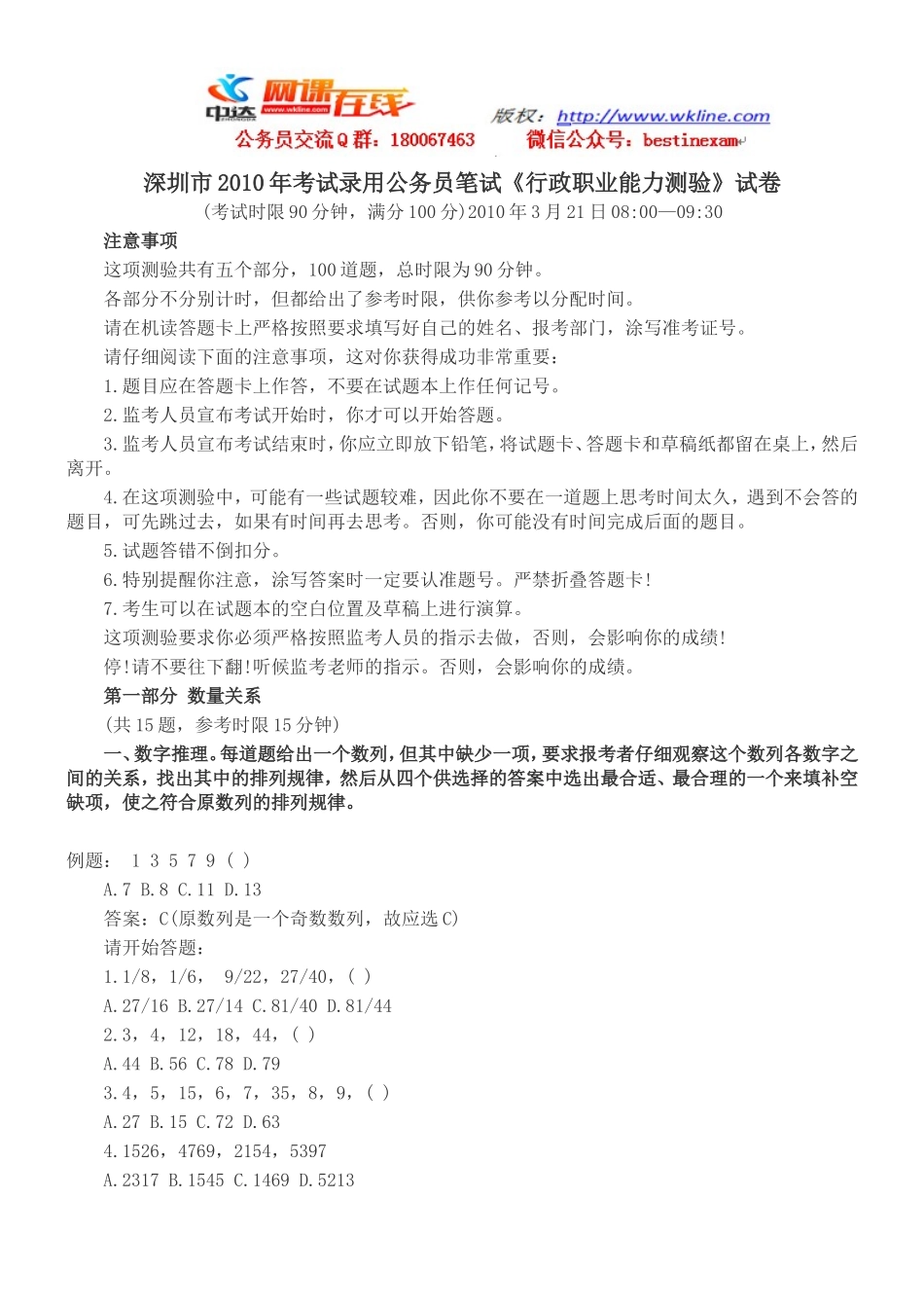 2010深圳行测真题【完整+答案+解析】.doc_第1页