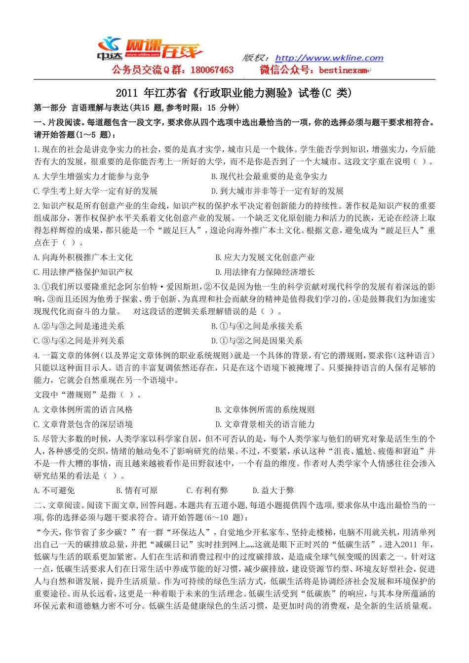 2011年江苏省公务员考试行测真题(C卷)【完整+答案+解析】.doc_第1页