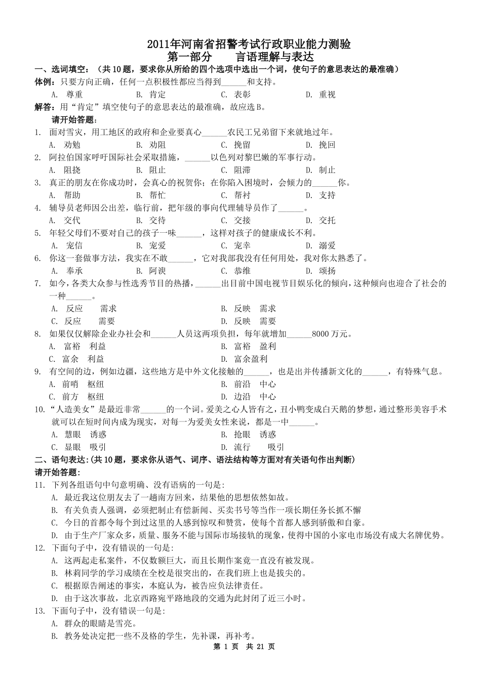 2011年河南省招警行测真题及答案【完整+答案+解析】.doc_第1页