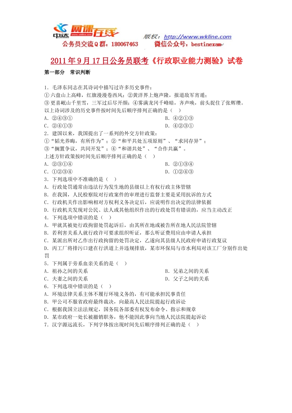 2011年9月17日联考行测真题【完整+答案+解析】(联考).doc_第1页