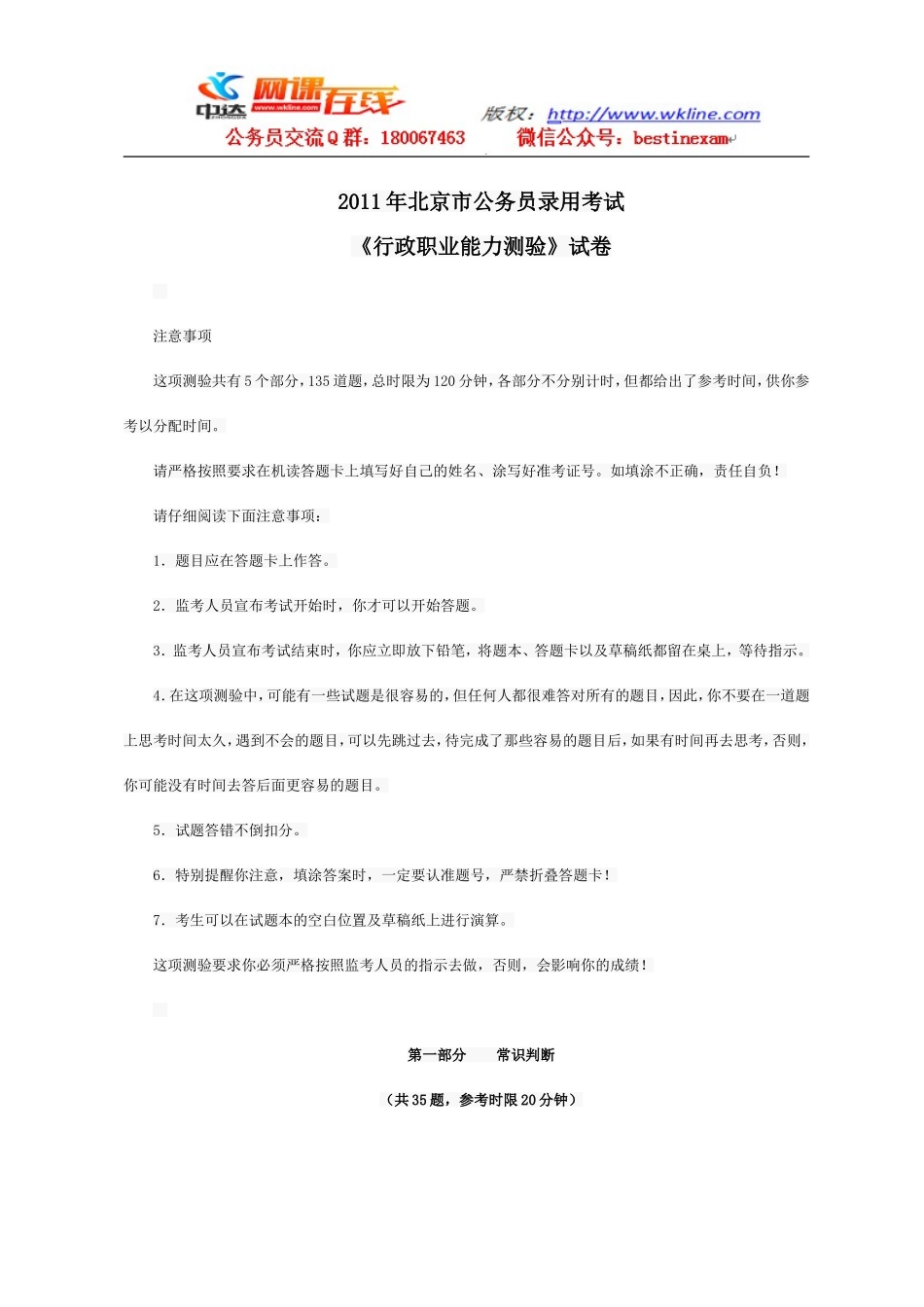 2011年北京市公务员考试行测真题及答案解析【完整+答案+解析】.doc_第1页