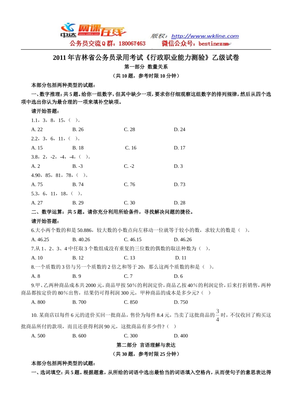 2011年吉林省行政能力测试真题及答案解析（乙级）【完整+答案+解析】.doc_第1页