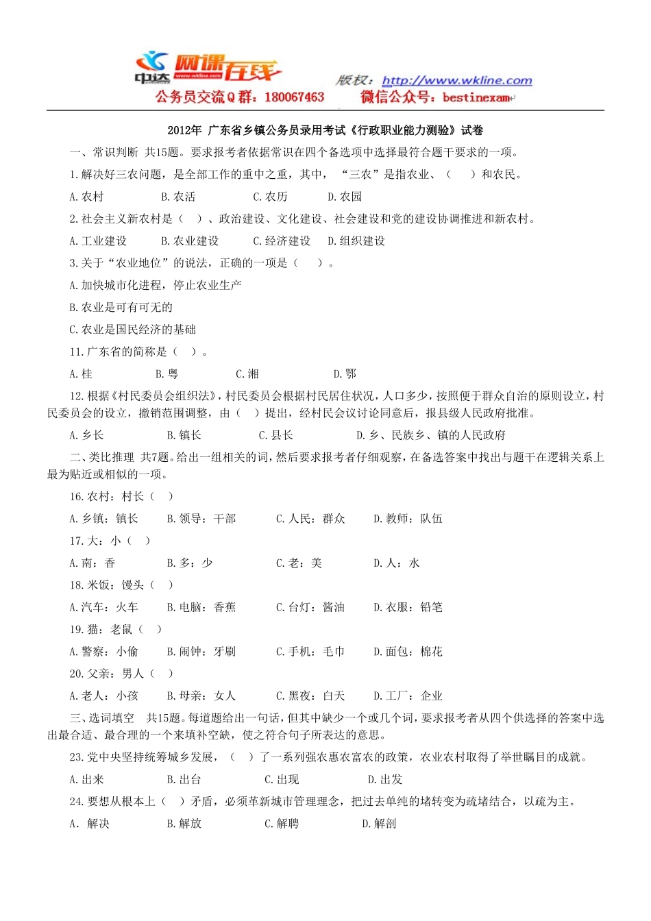 2012年 广东省乡镇公务员录用考试【完整+答案+解析】.doc_第1页