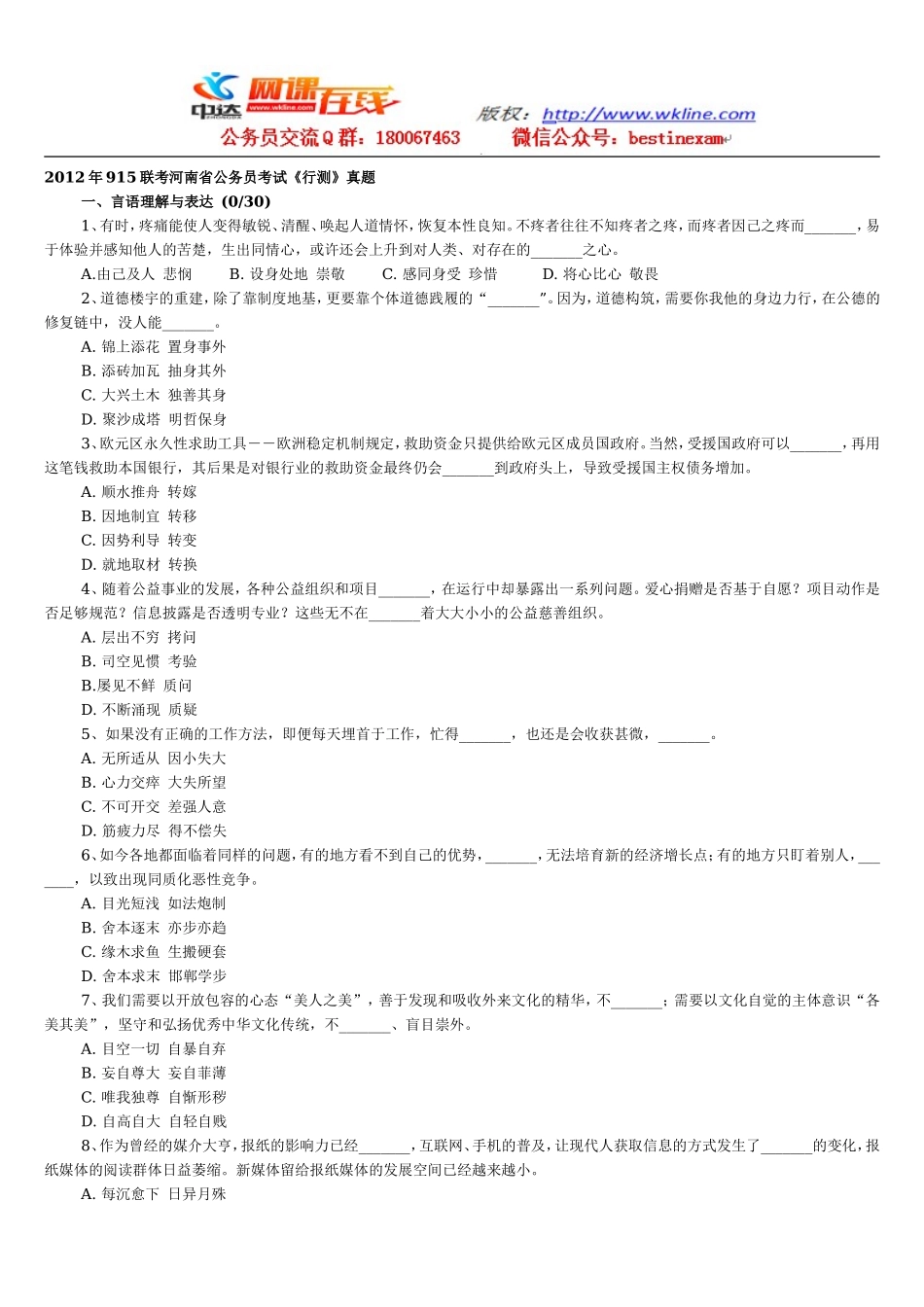 2012年9月15日河南公务员考试行测【完整+部分答案+解析】.doc_第1页