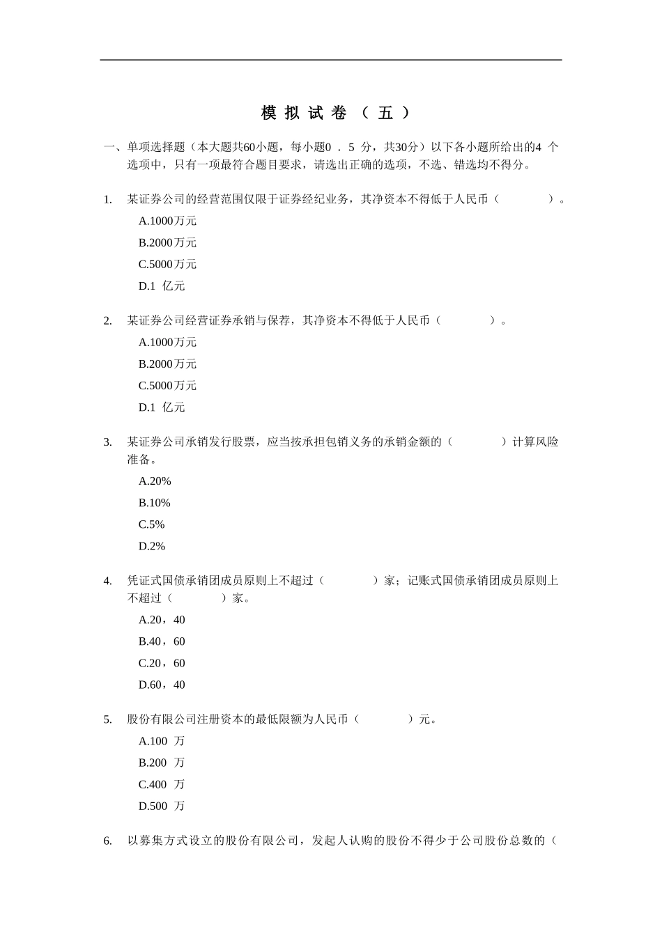 2012证券从业资格考试 《证券发行与承销》 模拟试题（5）.doc_第1页