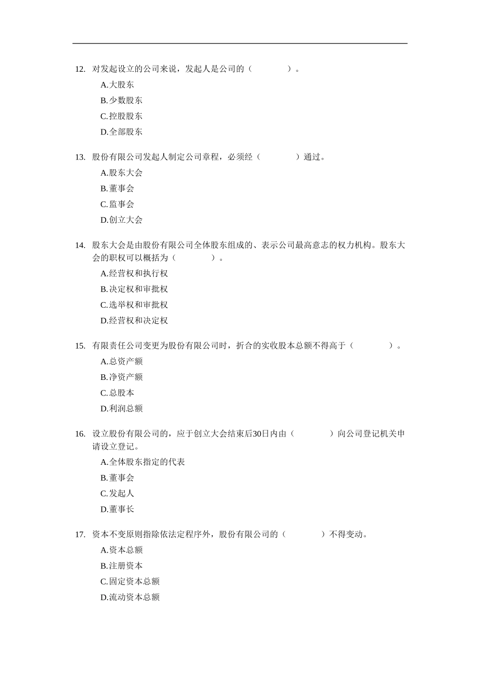 2012证券从业资格考试 《证券发行与承销》 模拟试题（5）.doc_第3页