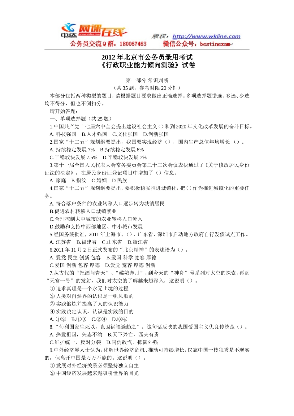 2012年北京公务员行测真题及答案解析【完整+答案+解析】.doc_第1页