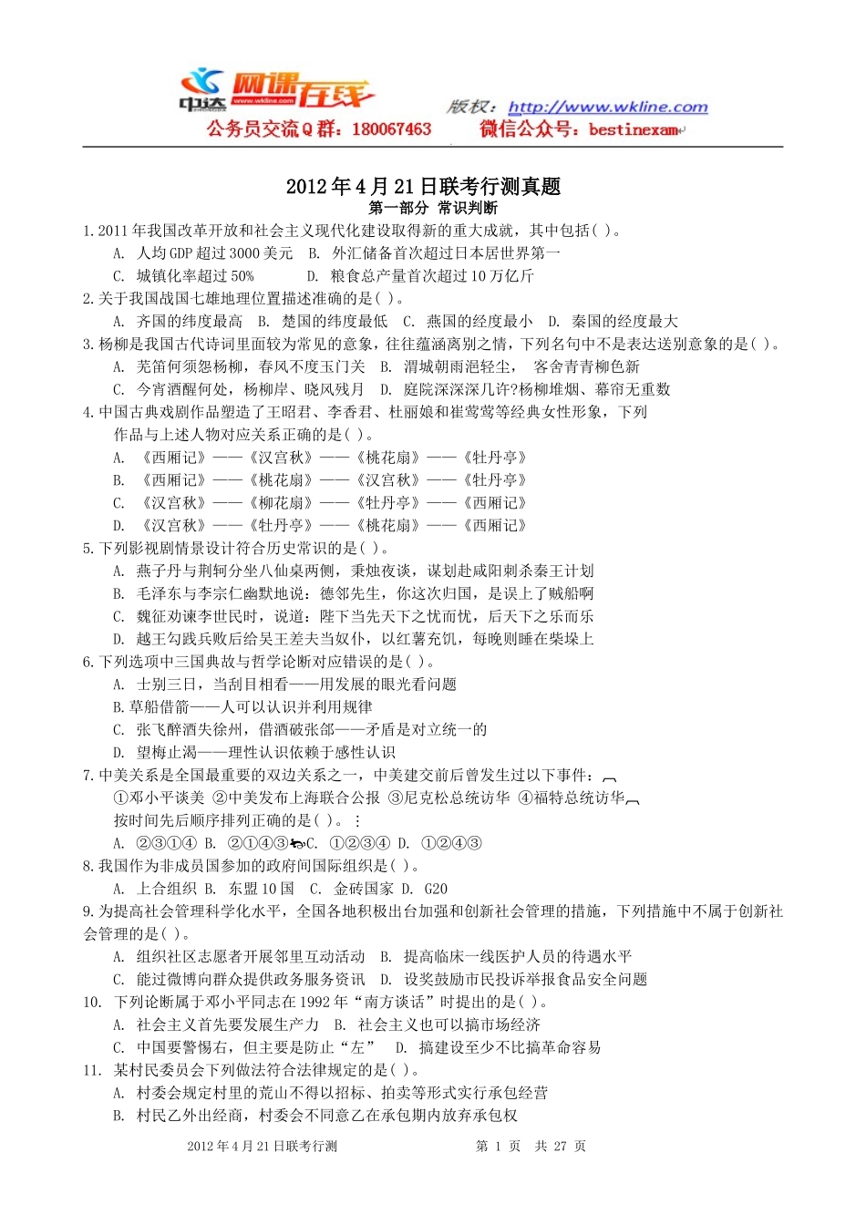 2012年4月21日联考行测真题【完整+答案+解析】(联考)(9).doc_第1页