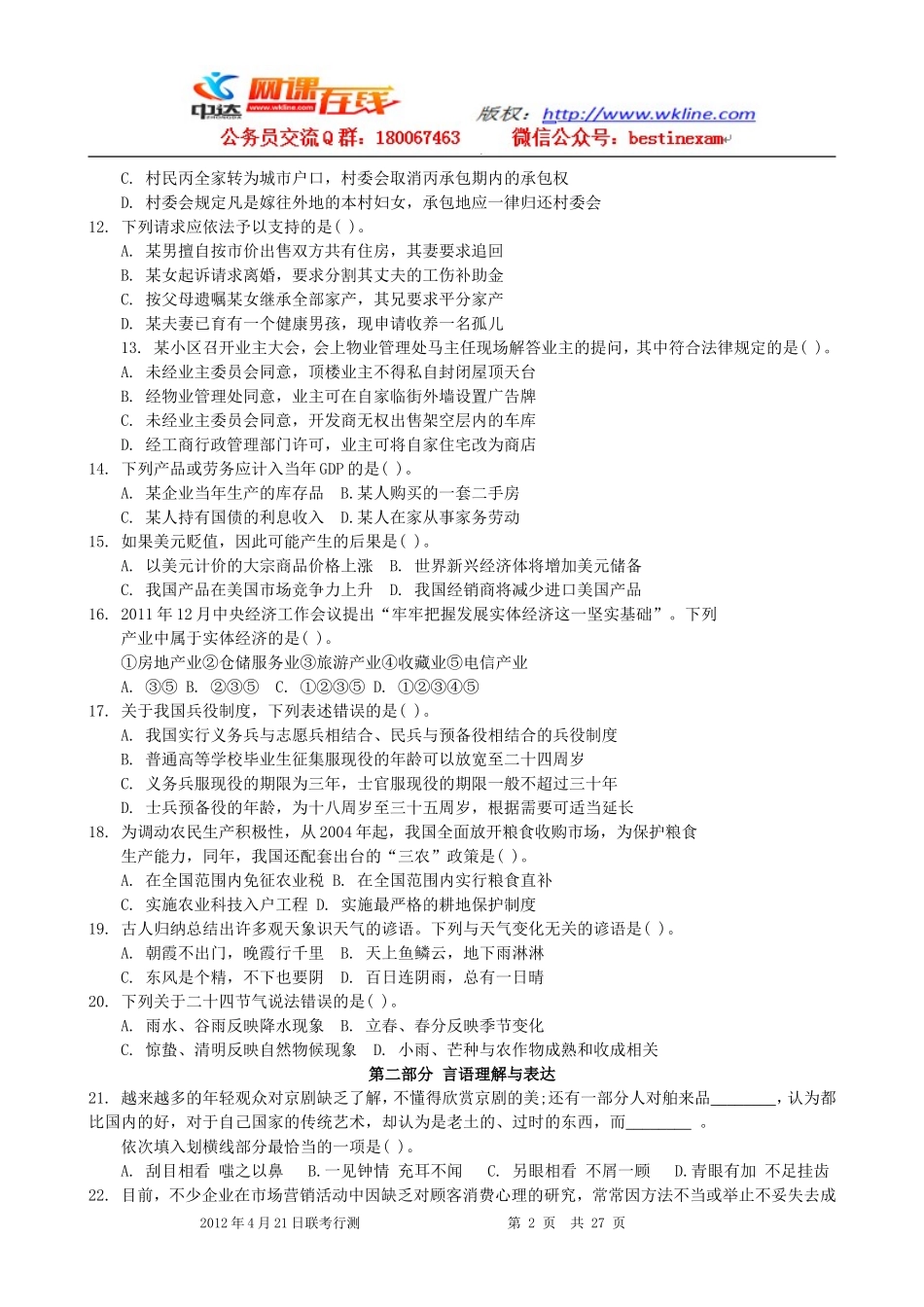 2012年4月21日联考行测真题【完整+答案+解析】(联考)(9).doc_第2页