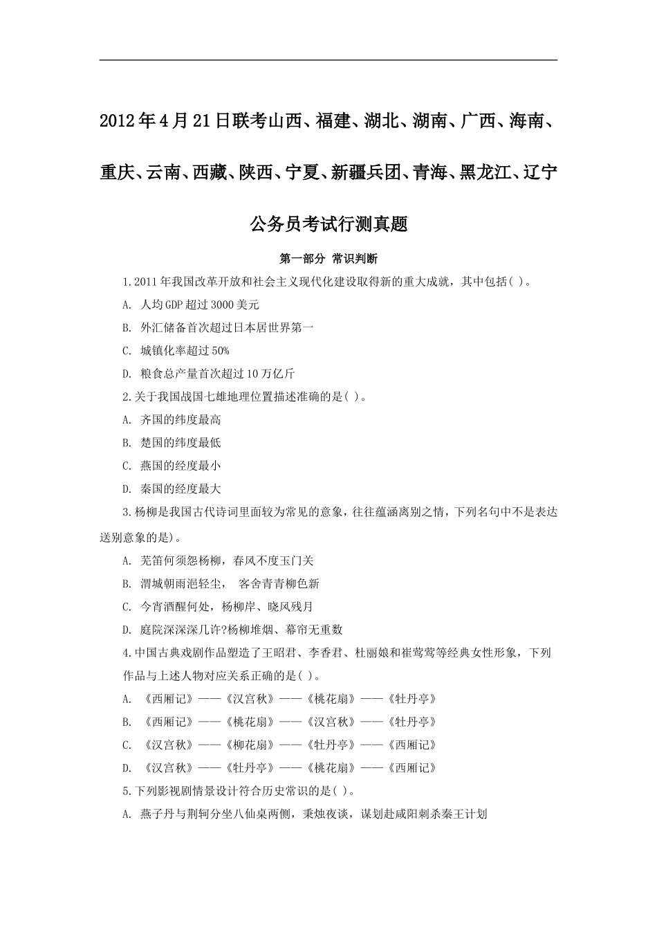 2012联考行测(1).doc_第1页