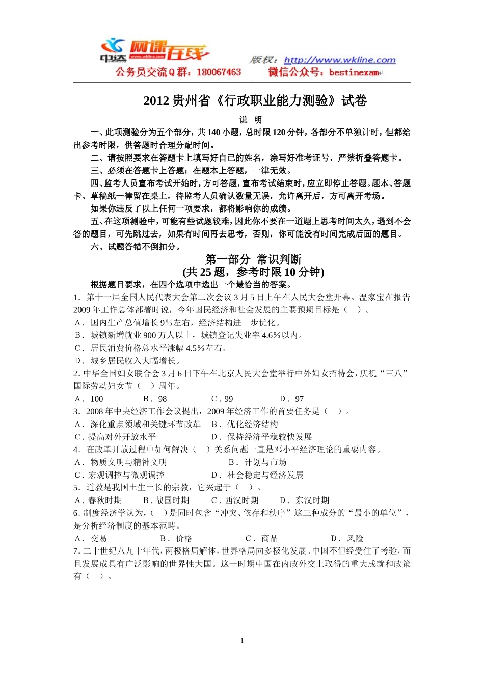 2012贵州省《行政职业能力测验》试卷.doc_第1页
