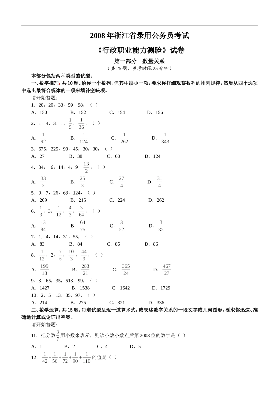 2008年浙江公务员考试《行测》真题及参考解析.doc_第1页