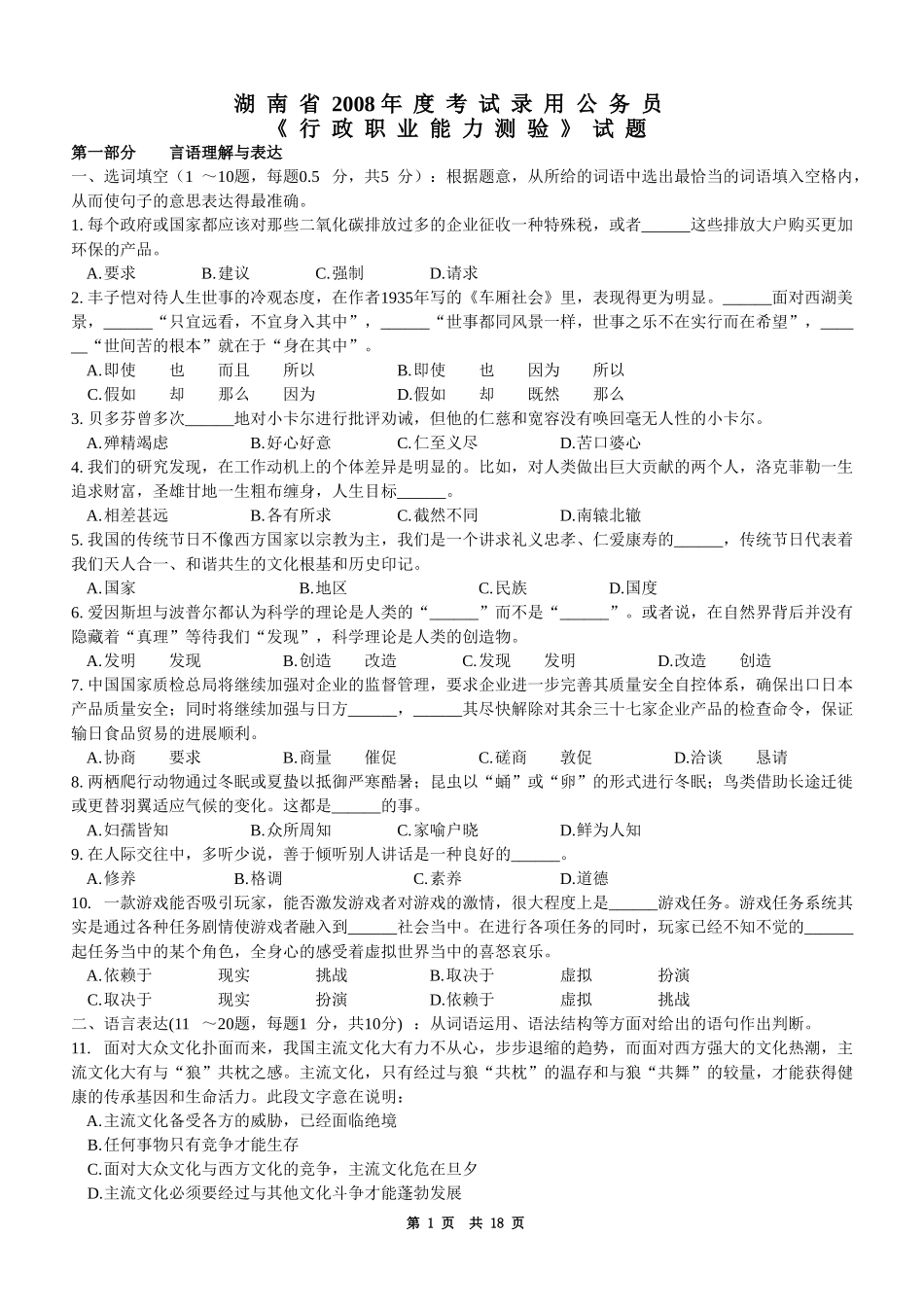 2008年湖南省行政能力测试真题【完整+答案+解析】.doc_第1页