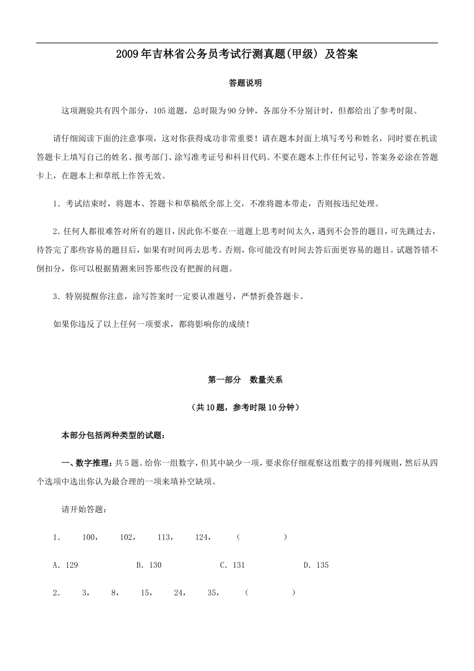 2009年吉林公务员考试《行测》甲级真题及参考解析.doc_第1页