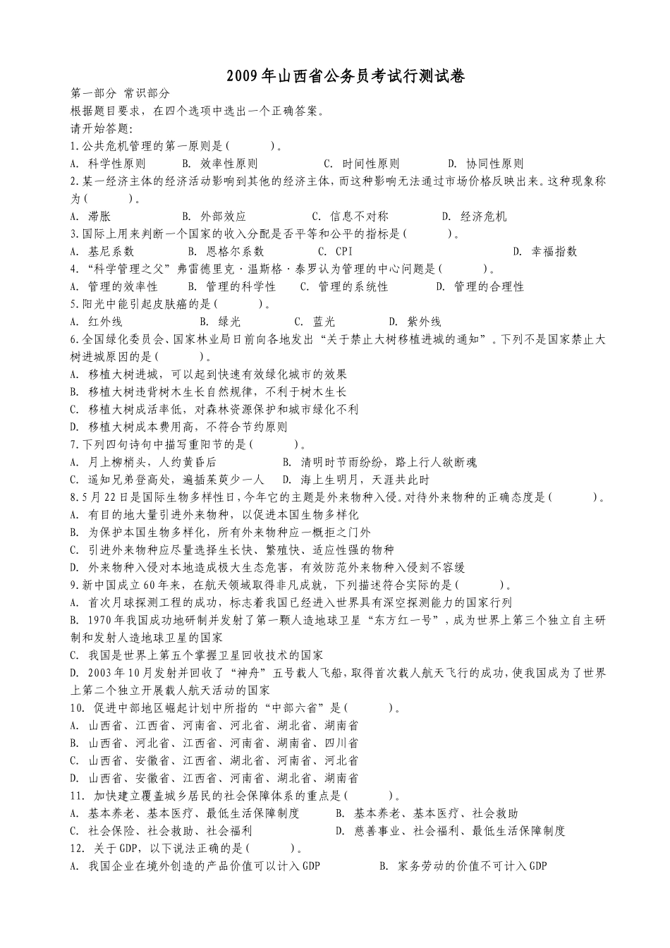 2009年山西省公务员考试行测真题【完整+答案+解析】.doc_第1页