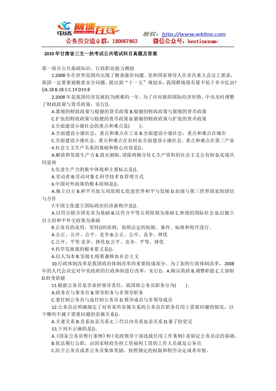 2010年甘肃省“三支一扶”公共笔试科目行测真题【完整+答案+解析】.doc_第1页