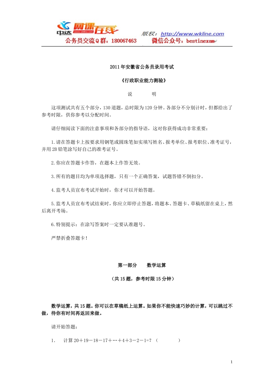 2011安徽行测真题及答案【完整+答案+解析】.doc_第1页