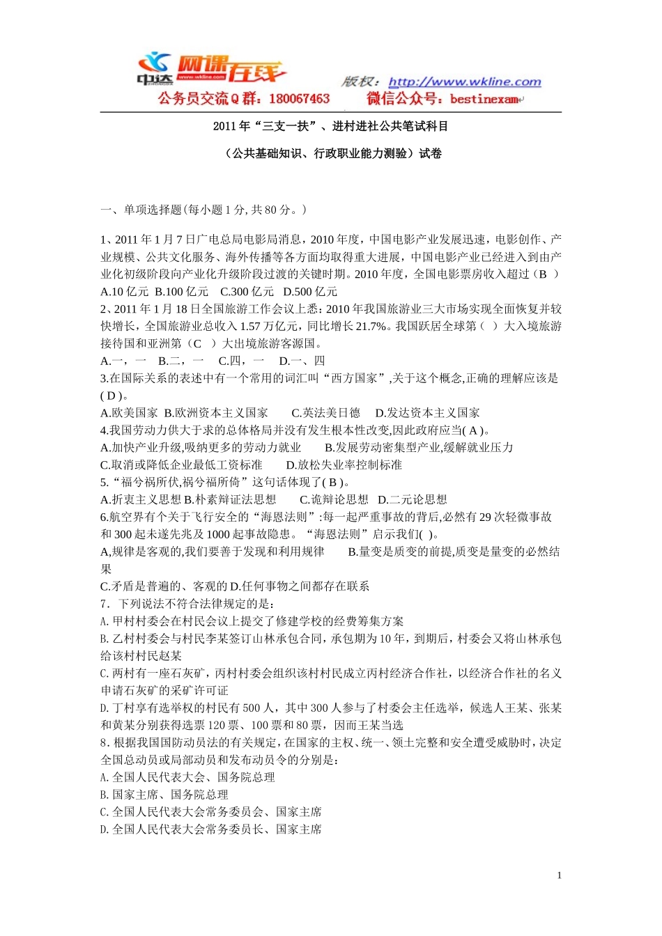 2011年甘肃省“三支一扶”公共笔试科目行测真题【完整+答案+解析】.doc_第1页