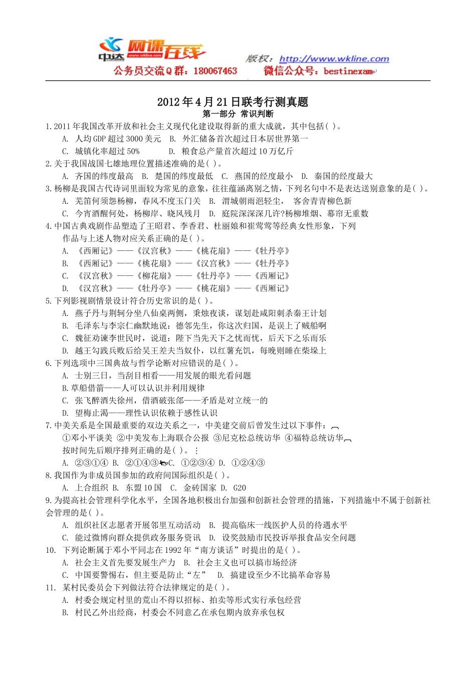 2012年4月21日联考行测真题【完整+答案+解析】(联考)(13).doc_第1页