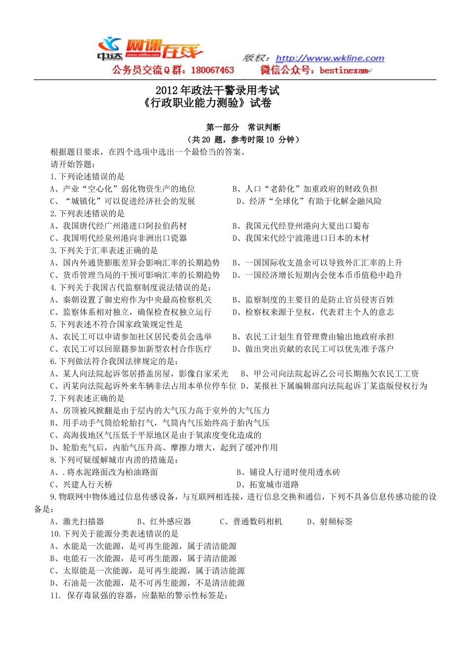 2012年9月15日政法干警考试行测真题【完整+答案+解析】(联考).doc_第1页